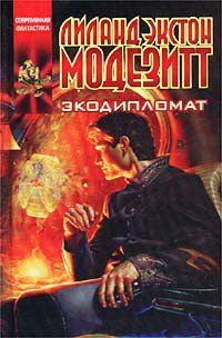 Экодипломат - Лиланд Экстон Модезитт - Читать книги онлайн | Слушать аудиокниги онлайн | Электронная библиотека books-lib.com