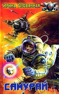 Самурай - Ирина Оловянная - Читать книги онлайн | Слушать аудиокниги онлайн | Электронная библиотека books-lib.com