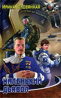 Маленький дьявол - Ирина Оловянная - Читать книги онлайн | Слушать аудиокниги онлайн | Электронная библиотека books-lib.com