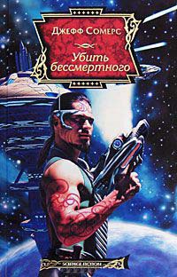 Убить бессмертного - Джефф Сомерс - Читать книги онлайн | Слушать аудиокниги онлайн | Электронная библиотека books-lib.com