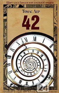 42 - Томас Лер - Читать книги онлайн | Слушать аудиокниги онлайн | Электронная библиотека books-lib.com