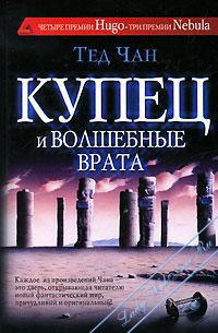 Купец и волшебные врата - Тед Чан - Читать книги онлайн | Слушать аудиокниги онлайн | Электронная библиотека books-lib.com
