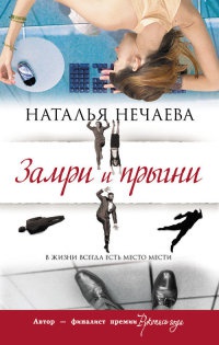 Замри и прыгни - Наталья Нечаева - Читать книги онлайн | Слушать аудиокниги онлайн | Электронная библиотека books-lib.com