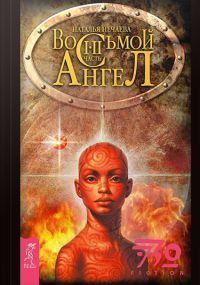 Восьмой ангел - Наталья Нечаева - Читать книги онлайн | Слушать аудиокниги онлайн | Электронная библиотека books-lib.com