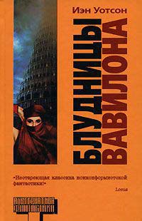 Блудницы Вавилона - Иэн Уотсон - Читать книги онлайн | Слушать аудиокниги онлайн | Электронная библиотека books-lib.com