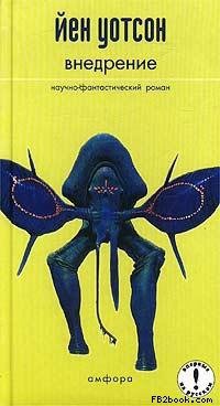 Внедрение - Иэн Уотсон - Читать книги онлайн | Слушать аудиокниги онлайн | Электронная библиотека books-lib.com