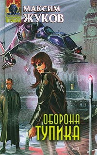 Оборона тупика - Максим Жуков - Читать книги онлайн | Слушать аудиокниги онлайн | Электронная библиотека books-lib.com