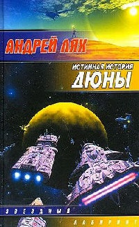 Истинная история дюны - Андрей Лях - Читать книги онлайн | Слушать аудиокниги онлайн | Электронная библиотека books-lib.com
