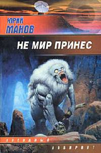 Не мир принес - Юрий Манов - Читать книги онлайн | Слушать аудиокниги онлайн | Электронная библиотека books-lib.com