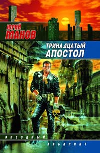 Тринадцатый апостол - Юрий Манов - Читать книги онлайн | Слушать аудиокниги онлайн | Электронная библиотека books-lib.com