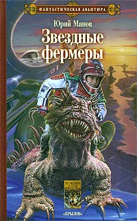Звездные фермеры - Юрий Манов - Читать книги онлайн | Слушать аудиокниги онлайн | Электронная библиотека books-lib.com