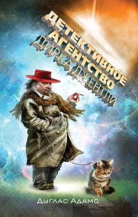 Детективное агентство Дирка Джентли - Дуглас Адамс - Читать книги онлайн | Слушать аудиокниги онлайн | Электронная библиотека books-lib.com