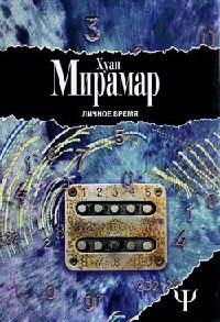 Личное время - Хуан Мирамар - Читать книги онлайн | Слушать аудиокниги онлайн | Электронная библиотека books-lib.com