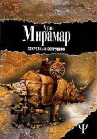 Секретный сотрудник - Хуан Мирамар - Читать книги онлайн | Слушать аудиокниги онлайн | Электронная библиотека books-lib.com
