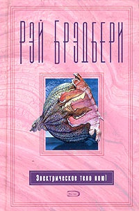 Электрическое тело пою! - Рэй Брэдбери - Читать книги онлайн | Слушать аудиокниги онлайн | Электронная библиотека books-lib.com