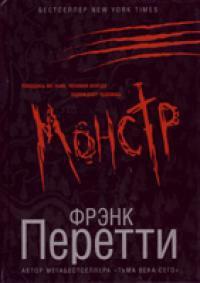 Монстр - Фрэнк Перетти - Читать книги онлайн | Слушать аудиокниги онлайн | Электронная библиотека books-lib.com
