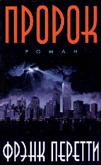 Пророк - Фрэнк Перетти - Читать книги онлайн | Слушать аудиокниги онлайн | Электронная библиотека books-lib.com