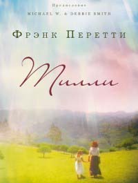 Тилли - Фрэнк Перетти - Читать книги онлайн | Слушать аудиокниги онлайн | Электронная библиотека books-lib.com