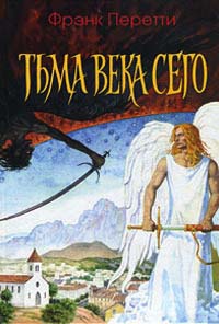 Тьма века сего - Фрэнк Перетти - Читать книги онлайн | Слушать аудиокниги онлайн | Электронная библиотека books-lib.com