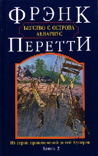 Бегство с острова Аквариус - Фрэнк Перетти - Читать книги онлайн | Слушать аудиокниги онлайн | Электронная библиотека books-lib.com