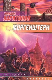 Моргенштерн - Михаил Харитонов - Читать книги онлайн | Слушать аудиокниги онлайн | Электронная библиотека books-lib.com