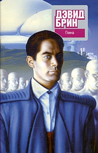 Глина - Дэвид Брин - Читать книги онлайн | Слушать аудиокниги онлайн | Электронная библиотека books-lib.com