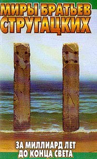 За миллиард лет до конца света - Борис Стругацкий - Читать книги онлайн | Слушать аудиокниги онлайн | Электронная библиотека books-lib.com