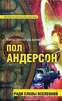 Ради славы вселенной - Пол Андерсон - Читать книги онлайн | Слушать аудиокниги онлайн | Электронная библиотека books-lib.com