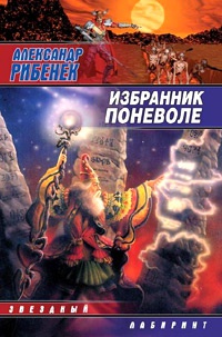 Избранник поневоле - Александр Рибенек - Читать книги онлайн | Слушать аудиокниги онлайн | Электронная библиотека books-lib.com