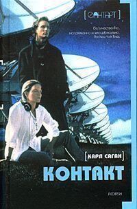 Контакт - Карл Эдвард Саган - Читать книги онлайн | Слушать аудиокниги онлайн | Электронная библиотека books-lib.com