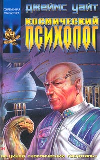 Космический психолог - Джеймс Уайт - Читать книги онлайн | Слушать аудиокниги онлайн | Электронная библиотека books-lib.com