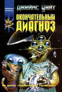 Окончательный диагноз - Джеймс Уайт - Читать книги онлайн | Слушать аудиокниги онлайн | Электронная библиотека books-lib.com