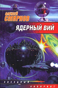Ядерный Вий - Алексей К. Смирнов - Читать книги онлайн | Слушать аудиокниги онлайн | Электронная библиотека books-lib.com