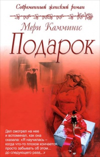 Подарок - Мэри Каммингс - Читать книги онлайн | Слушать аудиокниги онлайн | Электронная библиотека books-lib.com