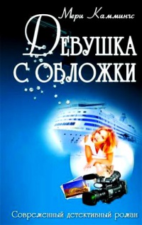 Девушка с обложки - Мэри Каммингс - Читать книги онлайн | Слушать аудиокниги онлайн | Электронная библиотека books-lib.com