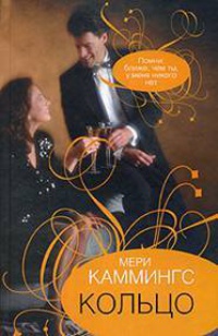 Кольцо - Мэри Каммингс - Читать книги онлайн | Слушать аудиокниги онлайн | Электронная библиотека books-lib.com