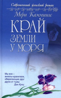 Край земли у моря - Мэри Каммингс - Читать книги онлайн | Слушать аудиокниги онлайн | Электронная библиотека books-lib.com