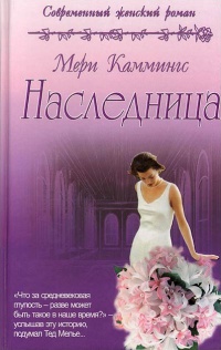 Наследница - Мэри Каммингс - Читать книги онлайн | Слушать аудиокниги онлайн | Электронная библиотека books-lib.com