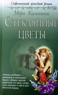 Стеклянные цветы - Мэри Каммингс - Читать книги онлайн | Слушать аудиокниги онлайн | Электронная библиотека books-lib.com