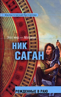 Рожденные в раю - Ник Саган - Читать книги онлайн | Слушать аудиокниги онлайн | Электронная библиотека books-lib.com