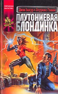 Плутониевая блондинка - Джон Закур - Читать книги онлайн | Слушать аудиокниги онлайн | Электронная библиотека books-lib.com