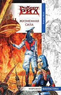 Жизненная сила - Роберт Рид - Читать книги онлайн | Слушать аудиокниги онлайн | Электронная библиотека books-lib.com
