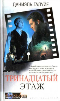 Тринадцатый этаж - Даниэль Галуйе - Читать книги онлайн | Слушать аудиокниги онлайн | Электронная библиотека books-lib.com