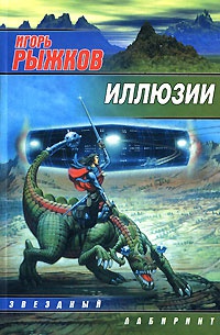 Иллюзии - Игорь Рыжков - Читать книги онлайн | Слушать аудиокниги онлайн | Электронная библиотека books-lib.com