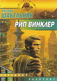 Рип Винклер - Руслан Шабельник - Читать книги онлайн | Слушать аудиокниги онлайн | Электронная библиотека books-lib.com
