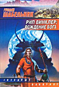 Рип Винклер. Рождение бога - Руслан Шабельник - Читать книги онлайн | Слушать аудиокниги онлайн | Электронная библиотека books-lib.com