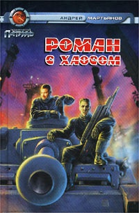 Роман с Хаосом - Андрей Мартьянов - Читать книги онлайн | Слушать аудиокниги онлайн | Электронная библиотека books-lib.com