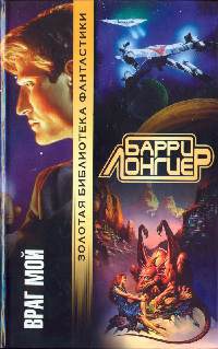 Враг мой - Барри Лонгиер - Читать книги онлайн | Слушать аудиокниги онлайн | Электронная библиотека books-lib.com