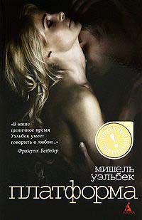Платформа - Мишель Уэльбек - Читать книги онлайн | Слушать аудиокниги онлайн | Электронная библиотека books-lib.com