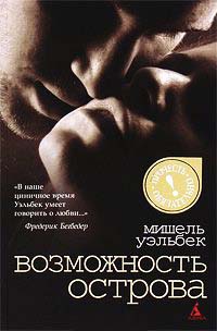 Возможность острова - Мишель Уэльбек - Читать книги онлайн | Слушать аудиокниги онлайн | Электронная библиотека books-lib.com